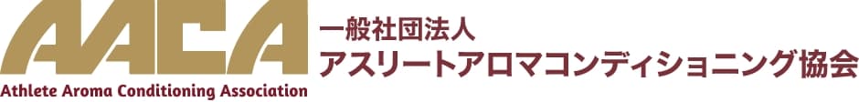 一般社団法人 アスリートアロマコンディショニング協会