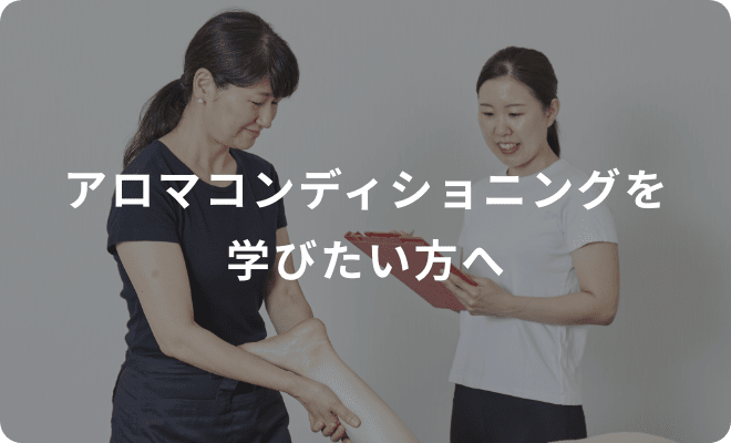 アロマコンディショニングを学びたい方へ