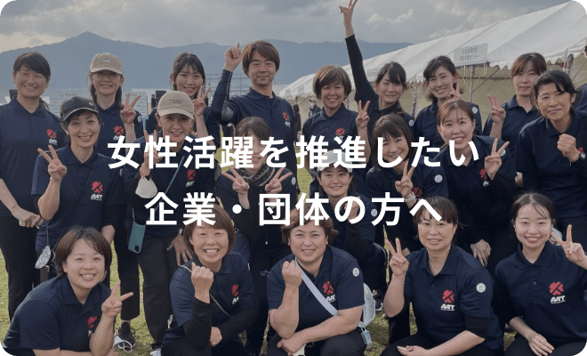 女性活躍を推進したい企業・団体の方へ