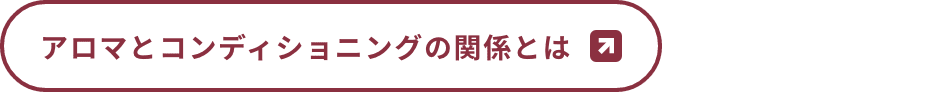 アロマとコンディショニングの関係とは
